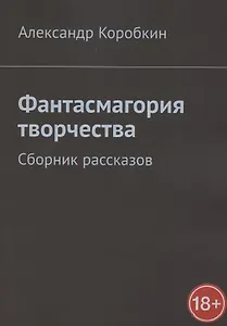 Фантасмагория творчества. Сборник рассказов