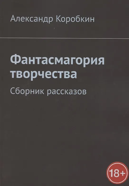 Книга Фантасмагория творчества. Сборник рассказов (Александр Коробкин) — 1