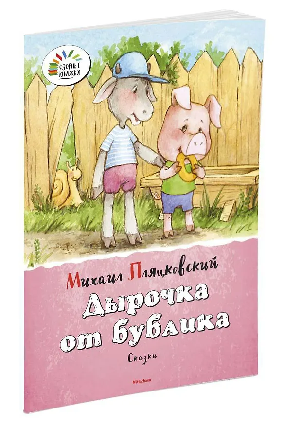 Книга Дырочка от бублика (Михаил Пляцковский) — 2