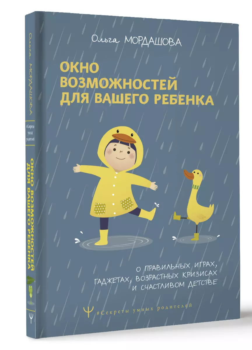 Окно возможностей для вашего ребенка. О правильных играх, гаджетах,  возрастных кризисах и счастливом детстве