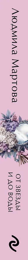 Книга От звезды и до воды (Людмила Мартова) — 3