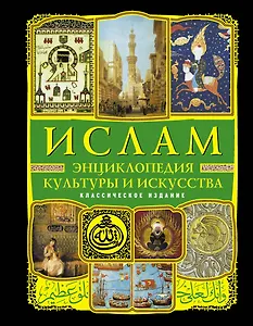 Ислам : энциклопедия культуры и искусства.