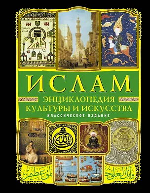 Книга Ислам : энциклопедия культуры и искусства. ()