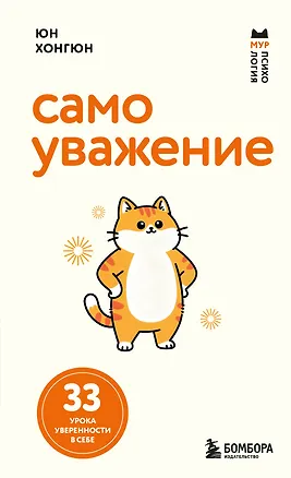 Книга Самоуважение. 33 урока уверенности в себе (Хонгюн Юн)