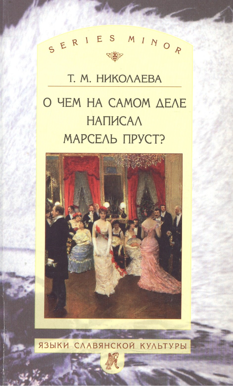 

О чём на самом деле написал Марсель Пруст