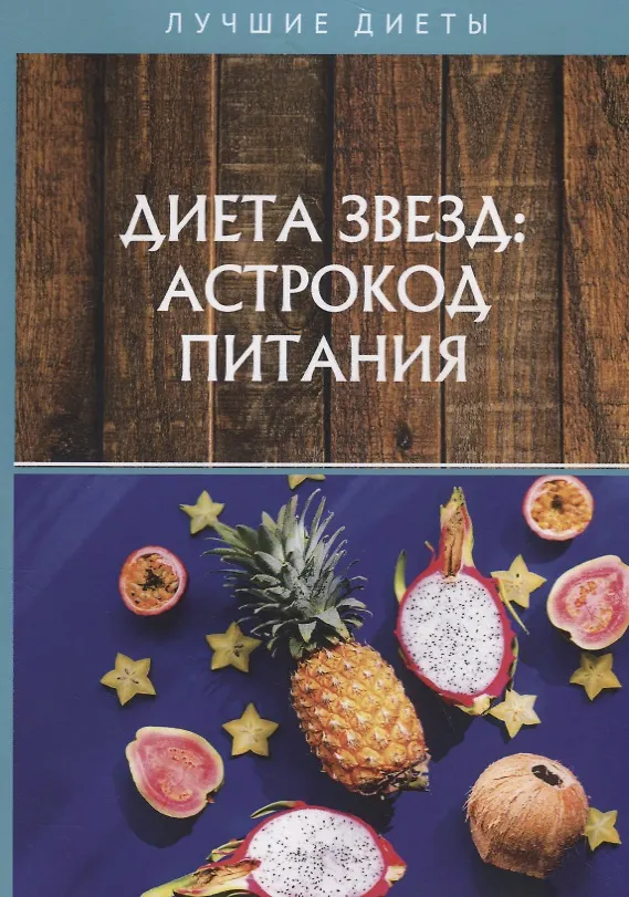 Книга Диета звезд: астрокод питания () — 1