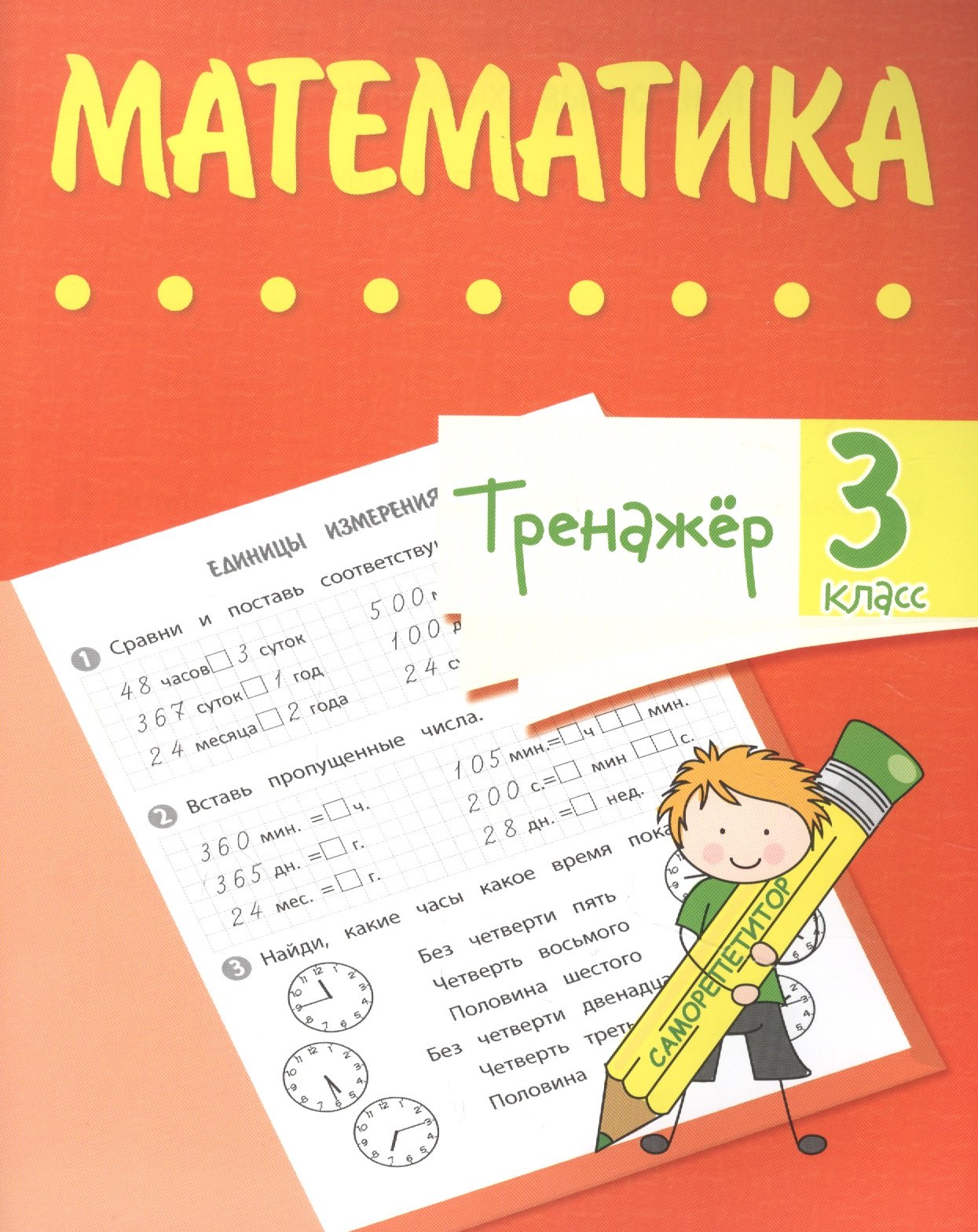 

Тренажер. Математика. 3 класс