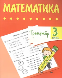 Тренажер. Математика. 3 класс