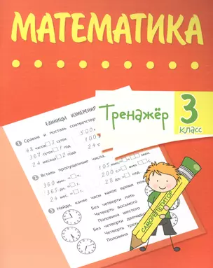 Тренажер. Математика. 3 класс — 2878091 — 1