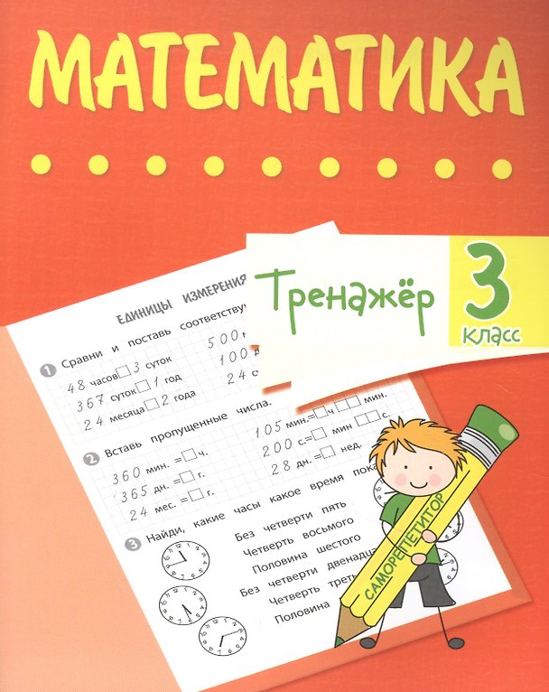 Книга Тренажер. Математика. 3 класс (Вера Нестеркина) — 1