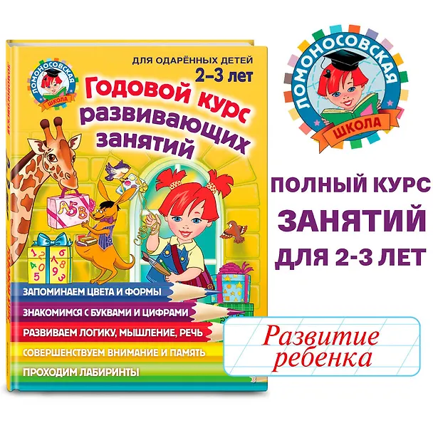 Книга Годовой курс развивающих занятий: для детей 2-3 лет (Светлана Шкляревская, Юлия Сафина, Елена Родионова) — 7
