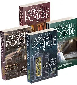 Комплект Увлекательные расследования частного детектива. Силы небесные, силы земные+Легкое дыхание лжи+Ведь я еще жива+Ягоды страсти, ягоды смерти