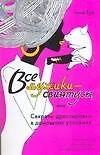 Книга Все мужики - свинтусы, или Секреты дрессировки в домашних условиях (Рейчел Тур)