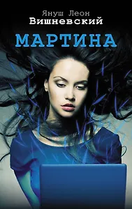 Мартина