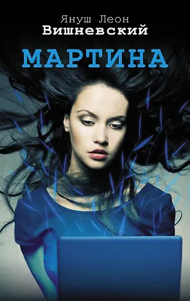 Книга Мартина (Януш Вишневский)