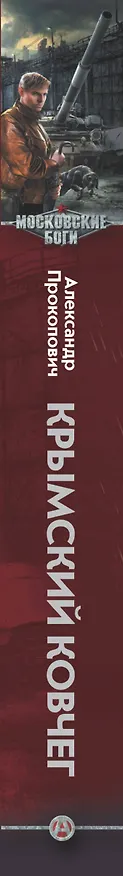 Книга Крымский ковчег (Александр Прокопович) — 3