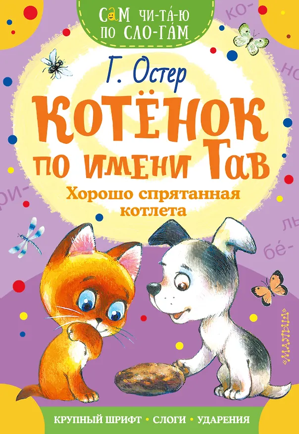 Книга Котенок по имени Гав. Хорошо спрятанная котлета (Григорий Остер) — 1