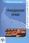 Гражданское право: шпаргалка — 2414415 — 1