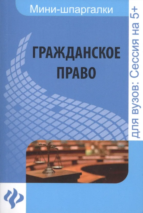 Книга Гражданское право: шпаргалка () — 1