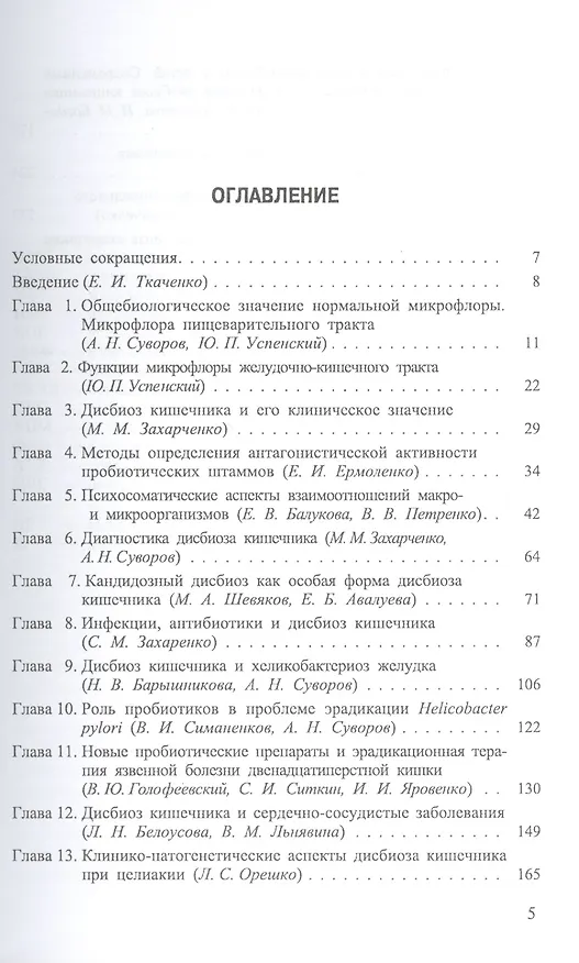 Книга Дисбиоз кишечника. Руководство по диагностике и лечению.- 2-е изд., испр. и доп. (Евгений Ткаченко) — 2