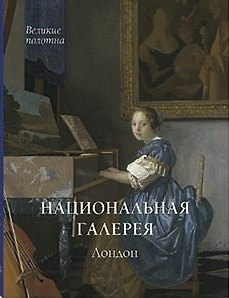 Книга Национальная галерея. Лондон (Виктор Калашников) — 1