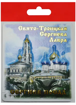 Магнит Сергиев Посад Свято-Троицкая Сергиева Лавра Панорама (025-2-31) 2568871