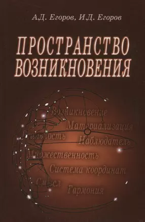 Пространство возникновения. Введение в геометрию сознания — 2767809 — 1