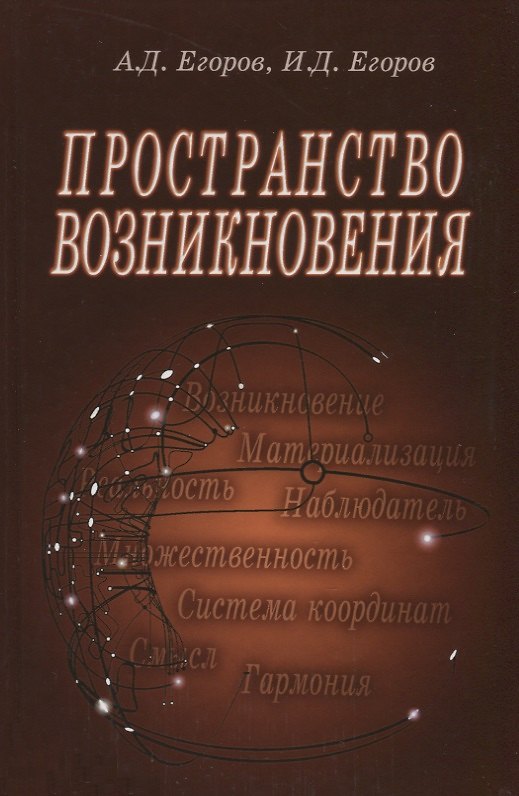 Книга Пространство возникновения. Введение в геометрию сознания () — 1