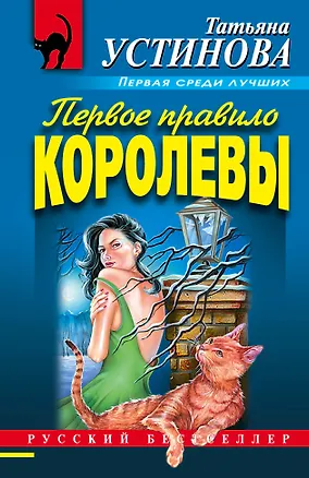 Книга Первое правило королевы (Татьяна Устинова)