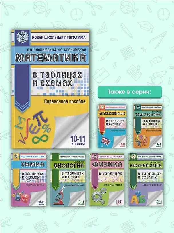 Книга Математика в таблицах и схемах для подготовки к ЕГЭ (Лев Слонимский) — 6