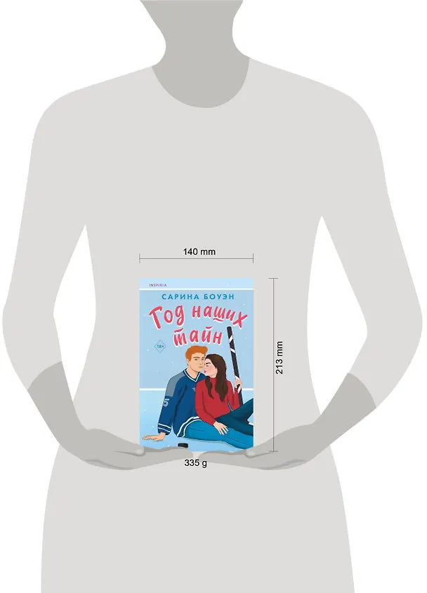 Книга Год наших тайн (Сарина Боуэн) — 5