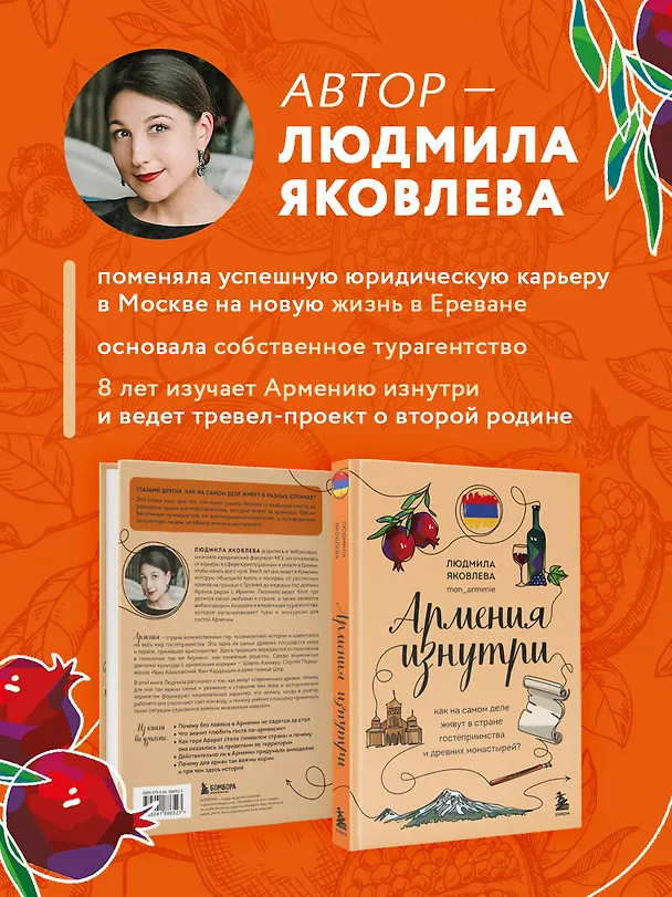 Книга Армения изнутри. Как на самом деле живут в стране гостеприимства и древних монастырей? (Людмила Яковлева) — 8