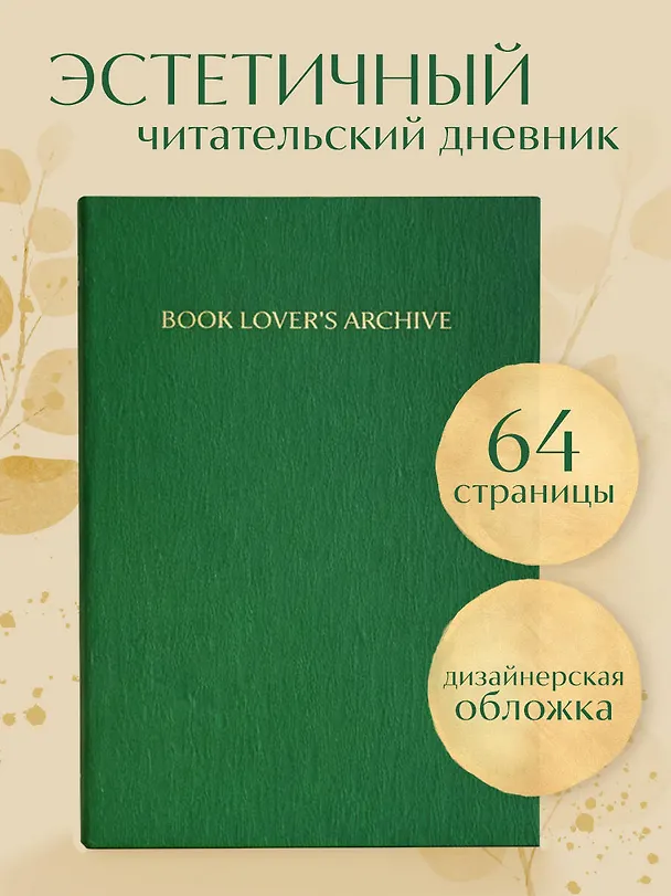 Книга для записей А5 32л "Book Lover's Archive. Дневник для тех, кто любит читать (на 15 книг, изумрудный)" 3086330 — 4