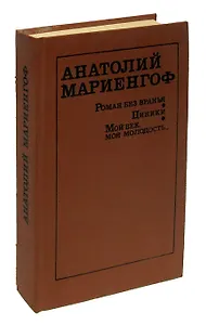Роман без вранья. Циники. Мой век, моя молодость...
