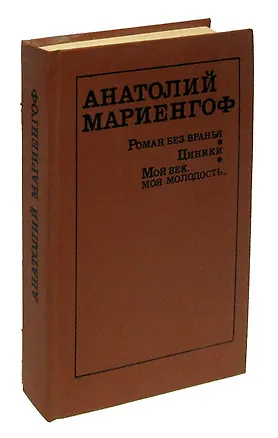 Книга Роман без вранья. Циники. Мой век, моя молодость... (Анатолий Мариенгоф)