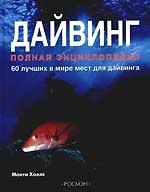 Книга Дайвинг. Полная энциклопедия () — 1