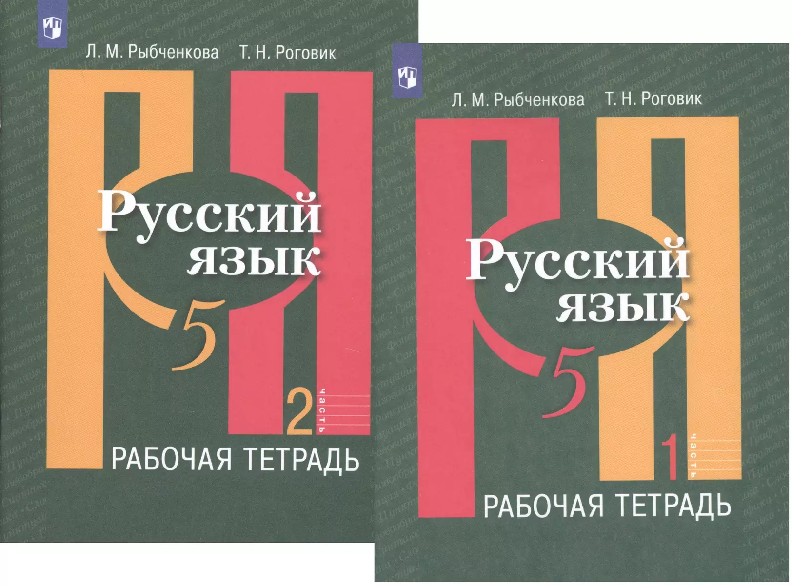 Русский язык. 5 класс. Рабочая тетрадь. В 2-х частях. Учебное пособие для  общеобразовательных организаций (комплект из 2-х книг) (Татьяна Роговик,  Лидия Рыбченкова) - купить книгу с доставкой в интернет-магазине  «Читай-город». ISBN: 978-5-09-071166-1