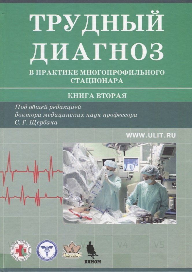 

Трудный диагноз в практике многопрофильного стационар. Книга 2