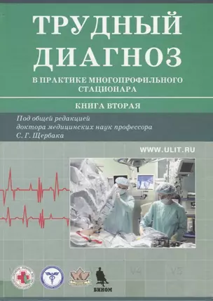 Трудный диагноз в практике многопрофильного стационар. Книга 2 — 2751950 — 1