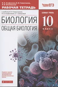 Биология. Общая биология. 10 класс. Рабочая тетрадь. Базовый уровень (к учебнику В.И. Сивоглазова, И.Б. Агафоновой, Е.Т. Захаровой)