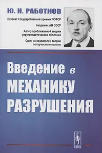 Введение в механику разрушения
