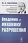 Введение в механику разрушения — 2878391 — 1