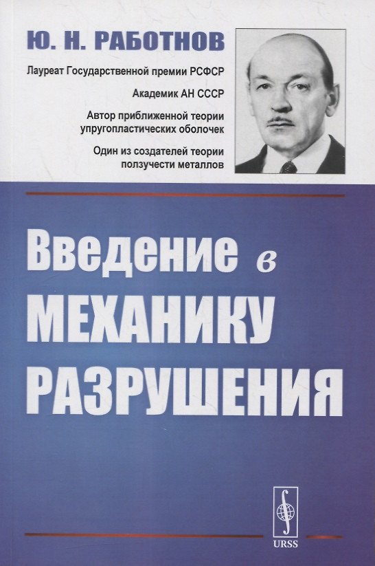 Книга Введение в механику разрушения () — 1