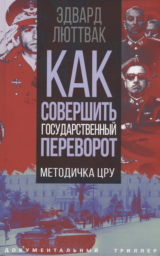 Книга Как совершить государственный переворот. Методичка ЦРУ (Эдвард Николае Люттвак) — 1