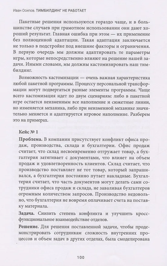 Книга Тимбилдинг не работает. Можно ли превратить игру в эффективный бизнес-инструмент? (Иван Осипов) — 6