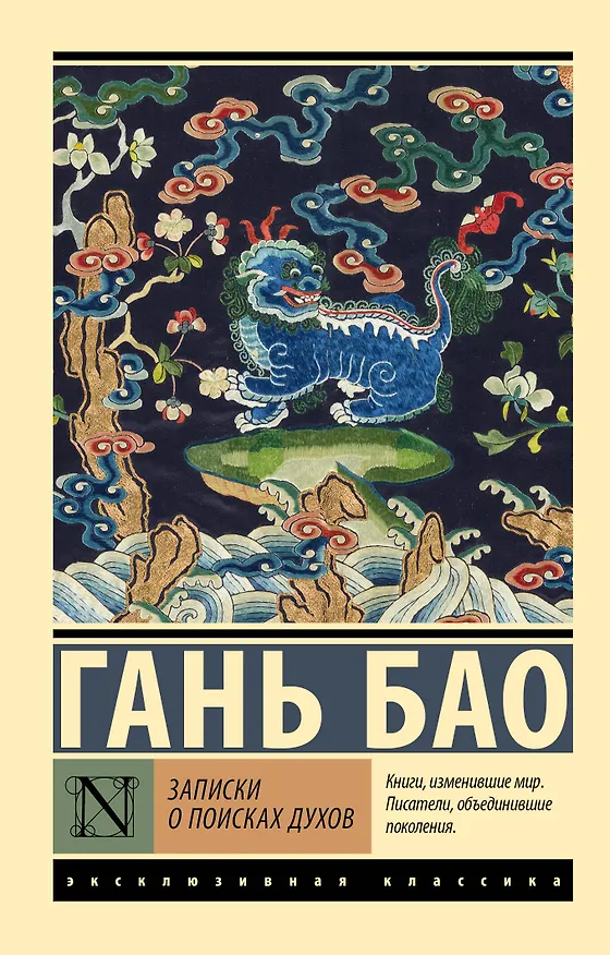 Книга Записки о поисках духов (Гань Бао) — 1