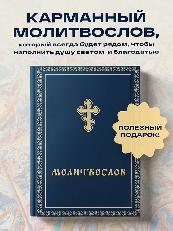 Книга Молитвослов (Константин Бендас) — 5