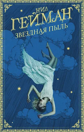 Книга Звездная пыль (Нил Гейман)