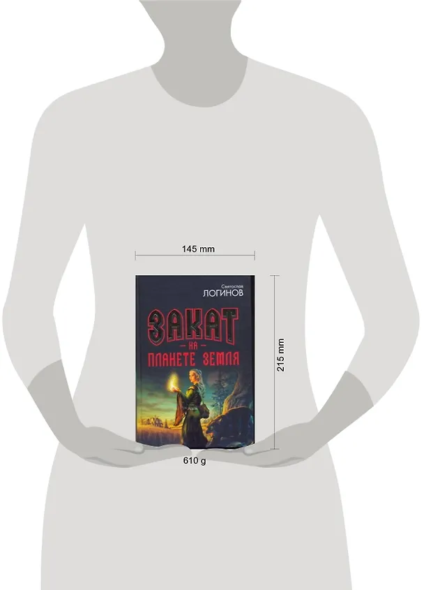 Книга Закат на планете Земля (Святослав Логинов) — 2