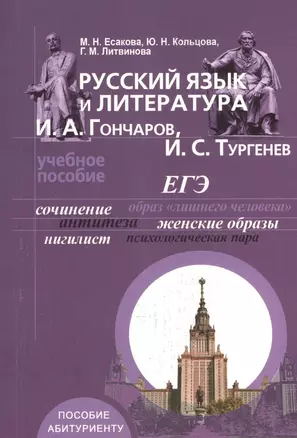 Русский язык и литература. И. А. Гончаров, И. С. Тургенев — 2365883 — 1